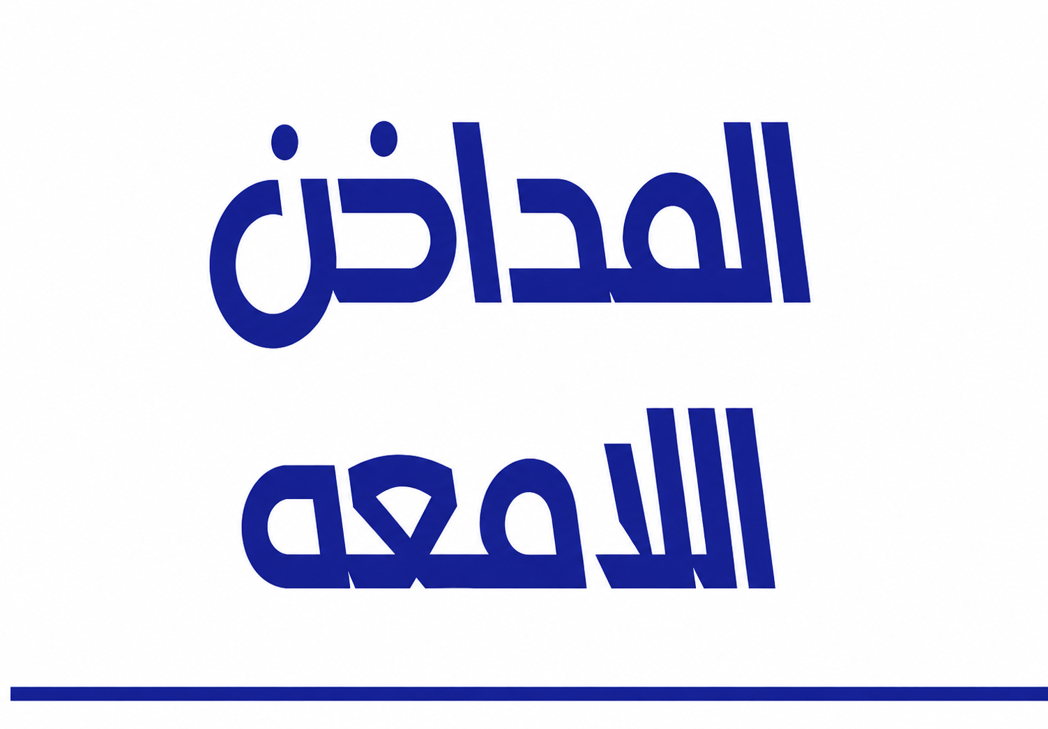 شعار Al Madakhin Al Lamea